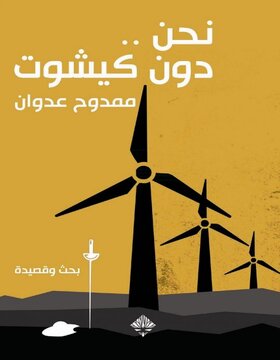 نحن دون كيشوت 